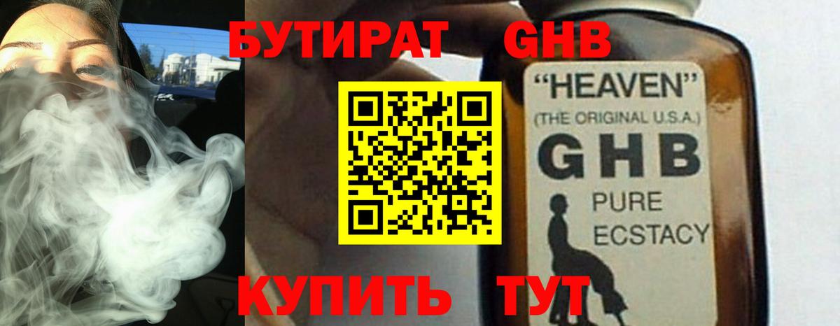 Бутират GHB Жигулёвск